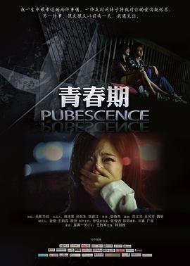 青春期2011 免费播放 全剧集