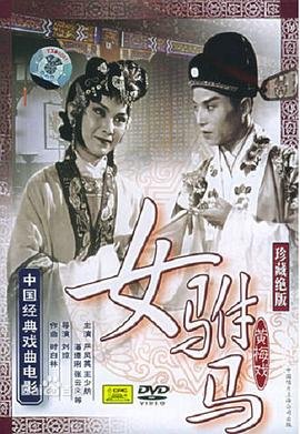女驸马歌曲 手机观看 原声版