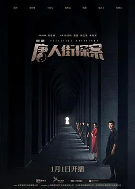 唐人街探案1900免费观看 推荐观看 蓝光版