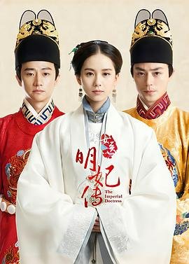 女医明妃传 口碑佳作 高清完整版