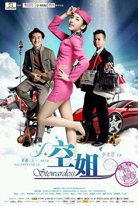 空姐图片 全集播放 特别篇