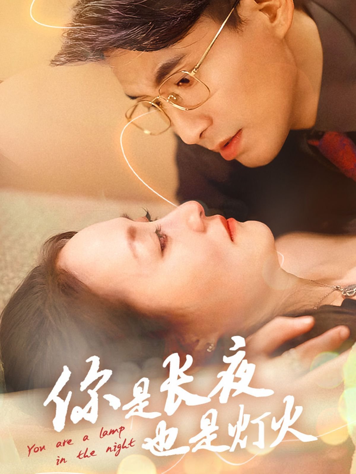 你是长夜也是灯火 今日更新 超清版