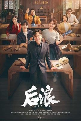 后浪演员表 云播放 第二部