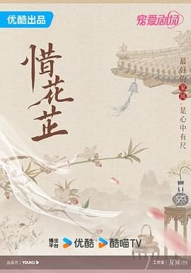 惜花芷 电视剧 热播中 热播更新