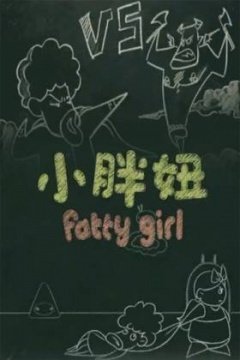 《小胖妞3》电影 流畅播放 高清完整版