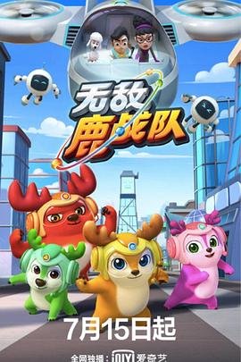 无敌鹿战队 手机观看 已完结