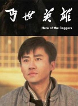 丐世英雄 高清在线播放 HD中字