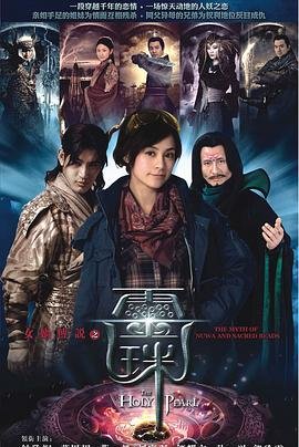 女娲传说之灵珠 最新 粤语版