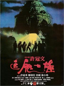 追鬼七雄 热播中 清晰版