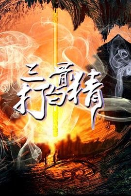 三打白骨精动画片 精彩 完结版