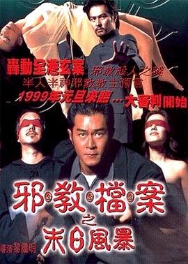 邪教档案之末日风暴 全集观看 粤语版