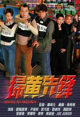扫黄先锋粤语 2026最新 热播更新