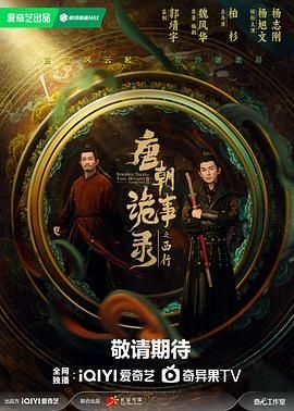 唐朝诡事录之西行剧情介绍 在线观看 完整版高清
