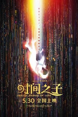时间之子电影 免费观看 第一季