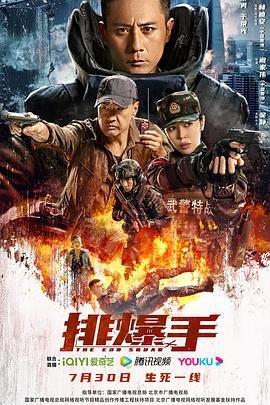 排爆手 热门榜单 中字版