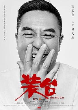 装台在线观看 今日更新 特别篇