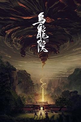 乌龙院 在线追剧 第二季