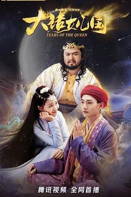大话女儿国 最新 已完结
