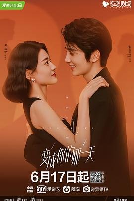 变成你的那一天在线观看 正在热播 普通话版