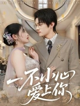 一不小心 在线收看 中字版