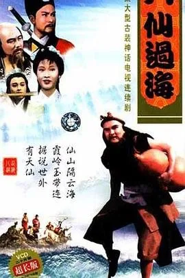 八仙过海两胆组合八仙过海原版 推荐观看 粤语版