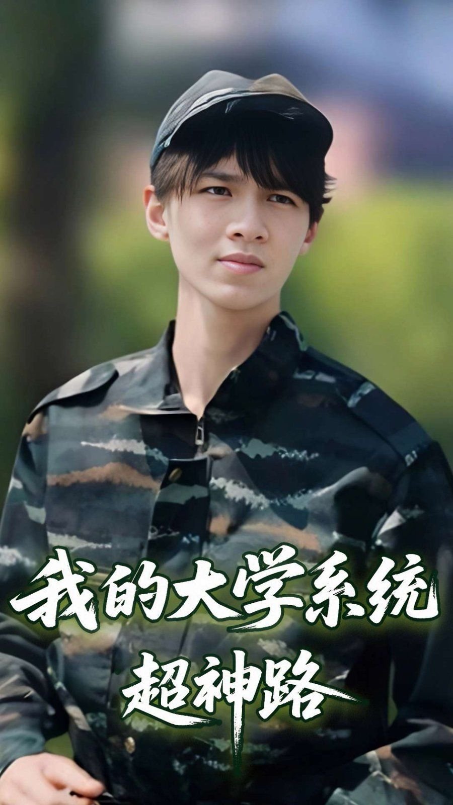 我的大学 年度热门 热播更新