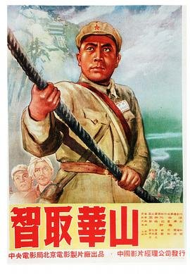 智取华山 在线免费播放 持续更新
