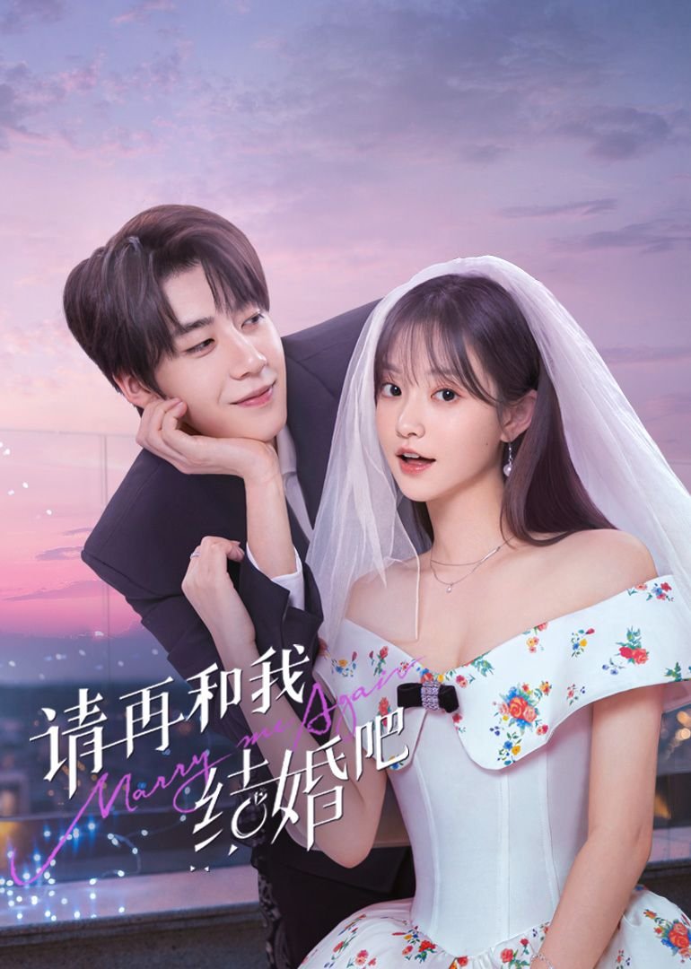 请再和我结婚吧 高清观看 最新一集