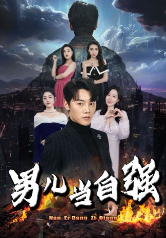 男儿当自强成龙 高清观看 全季