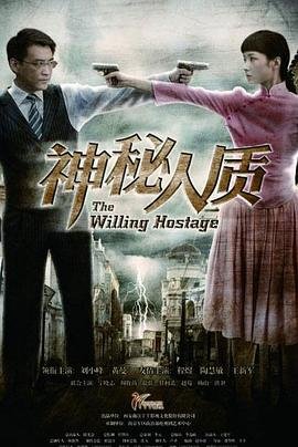 神秘人质 高清播放 全季