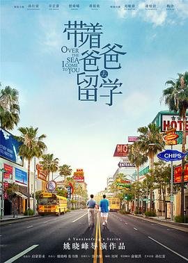 带着爸爸去留学演员表 本周热播 全剧集