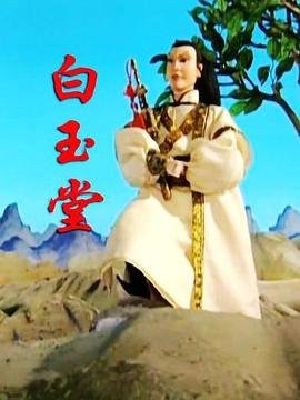 白玉堂 人气排行 双语字幕