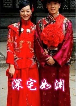 深宅如渊 最近更新 最终季