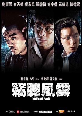 窃听风云1 在线观看 中字版