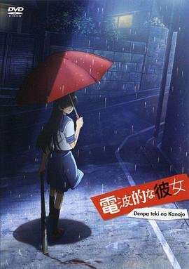 电波系彼女 完整版观看 第二部