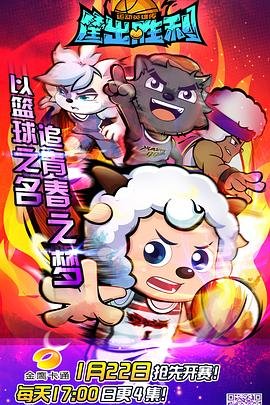 喜羊羊与灰太狼之筐出胜利 正在播放 完结版
