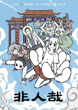 非人哉 精彩 更新至