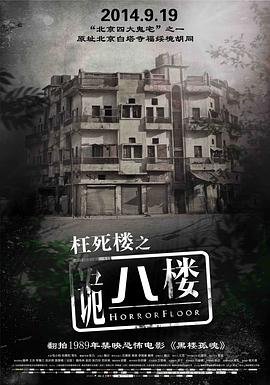 诡八楼 热门榜单 高清粤语