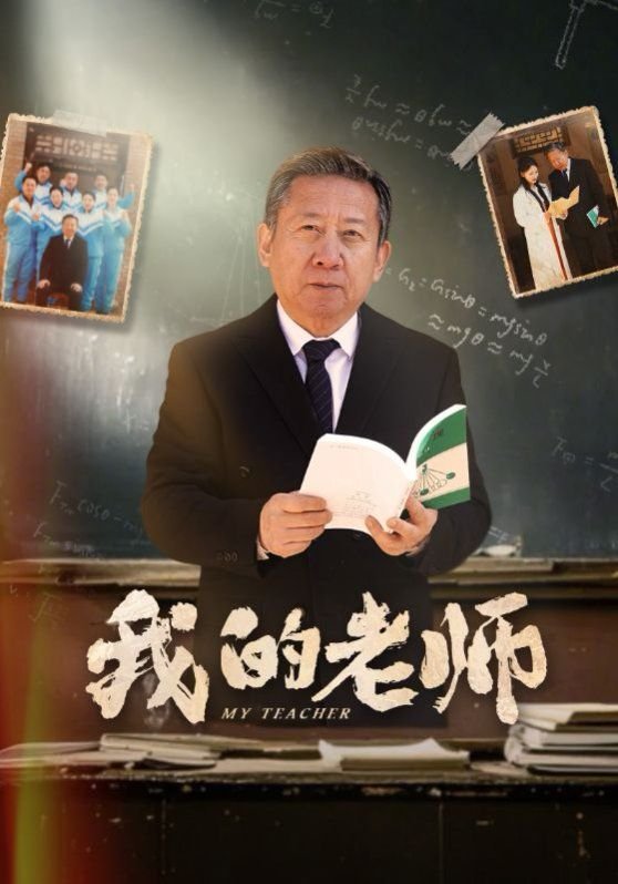 夸夸我的老师 高清观看 已完结