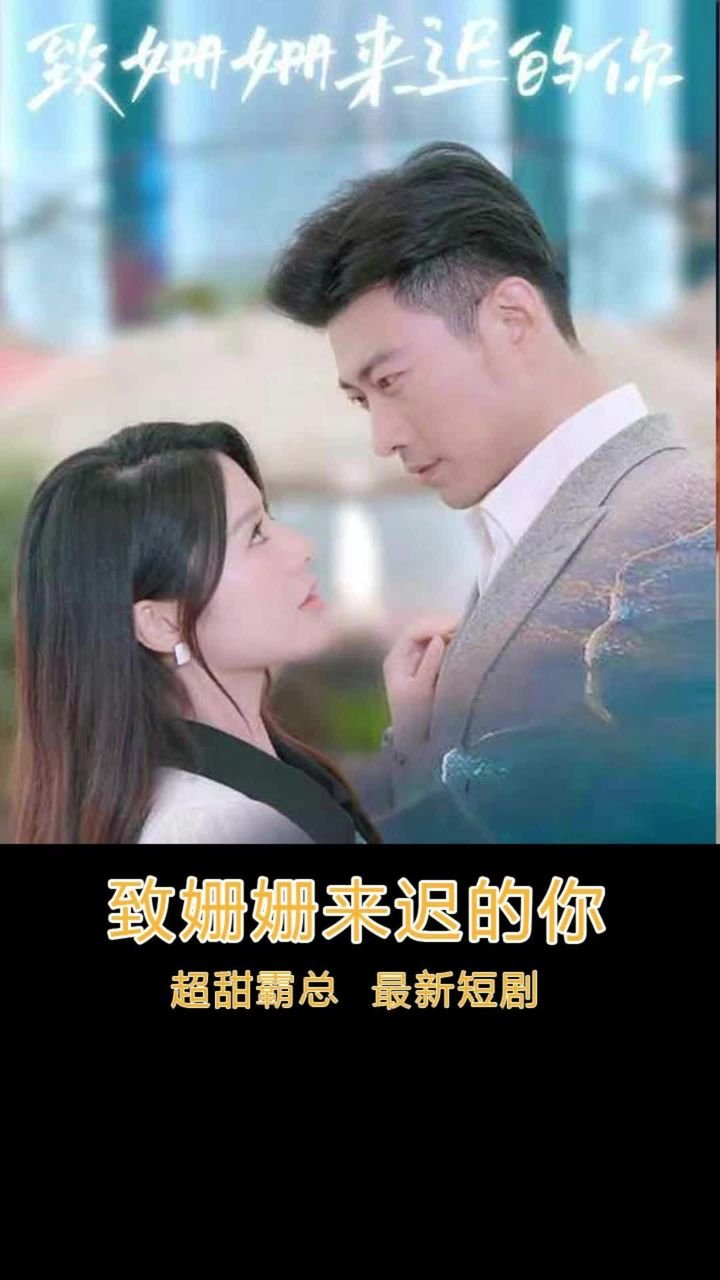 致姗姗来迟的你 今日更新 持续更新