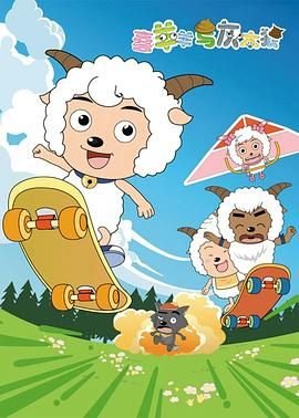 喜羊羊与灰太狼奇侠大营救 手机在线 HD中字