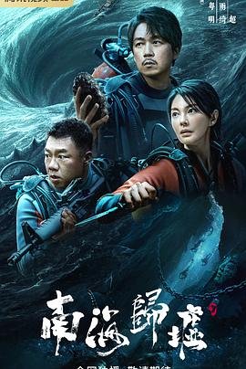南海归墟 电视剧 今日更新 高清粤语