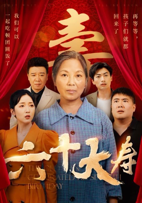 六十大寿 在线观看 第二部