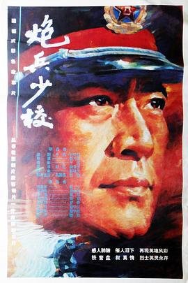 炮兵少校 影院热映 大结局