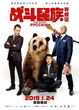 战斗民族 推荐观看 高清完整版