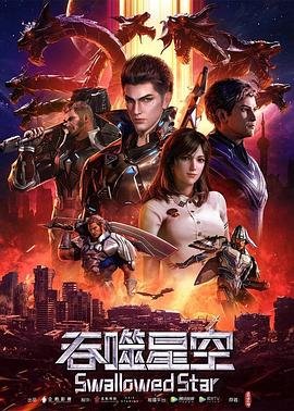 吞噬星空观看樱花动漫视频 排行榜 全集完结