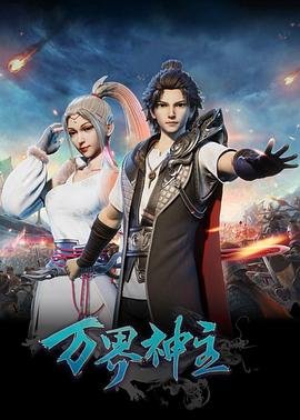 万界神主 正在播放 完整版