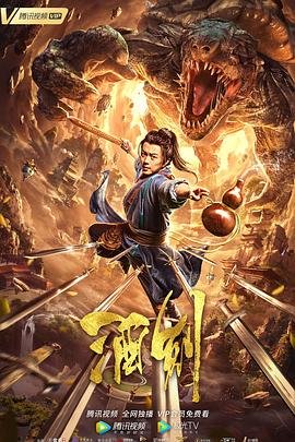 酒剑 正在观看 全网首播