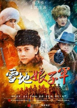 雪地娘子军 全集播放 特别篇