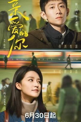 亲爱的你 极速播放 原画质版